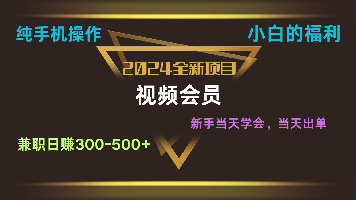 影视会员兼职日入500-800，纯手机操作当天上手当天出单 小白福利-来此网赚