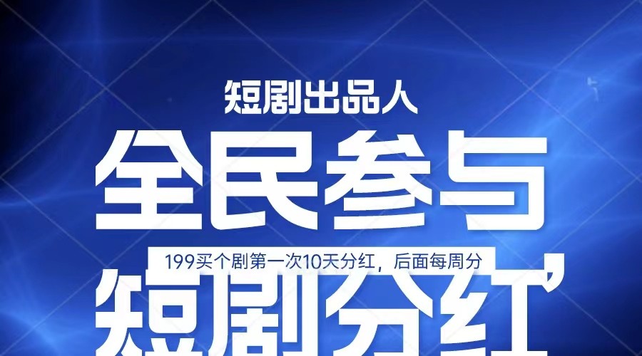 全民娱乐成为短剧出品人 单日收益五位数，静态动态都可以赚到米，宝妈上班族都可以-来此网赚