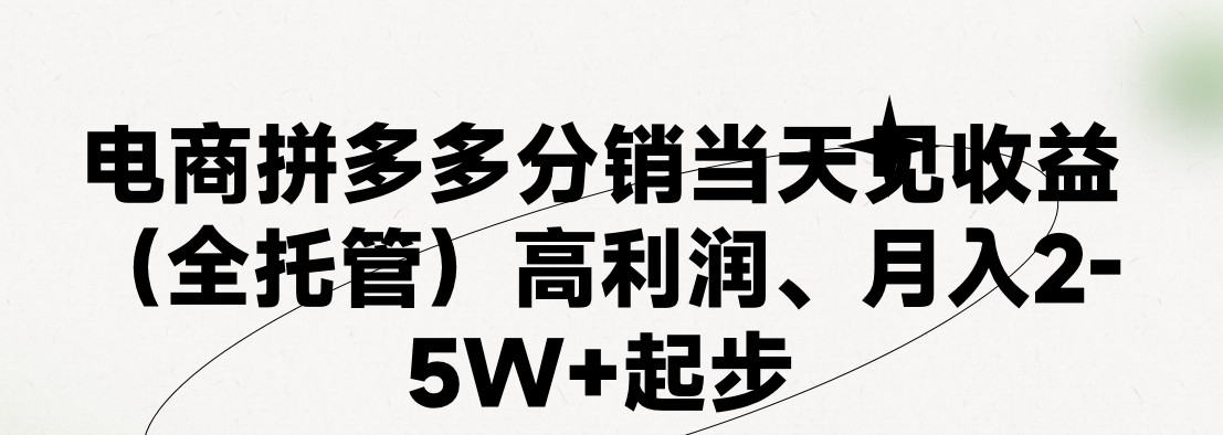 最新拼多多模式日入4K+两天销量过百单，无学费、 老运营代操作、小白福利，了解不吃亏-来此网赚