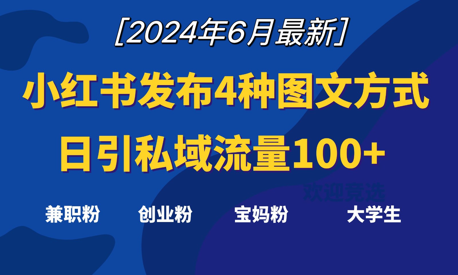 小红书发布这4种图文，就能日引私域流量100+-来此网赚