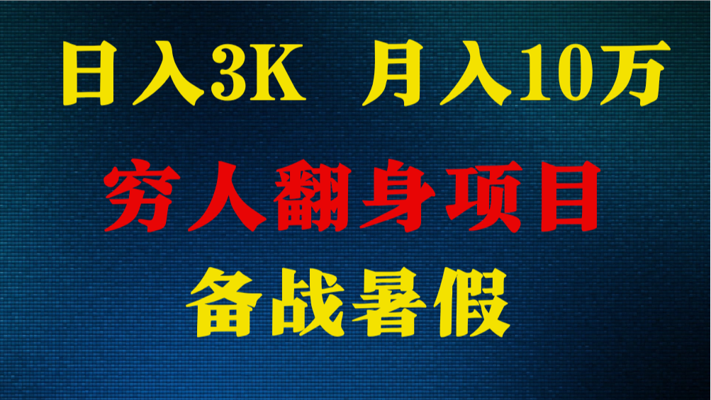 日入3K 月入10万+ ，暑假翻身项目，小白上手快，无门槛-来此网赚