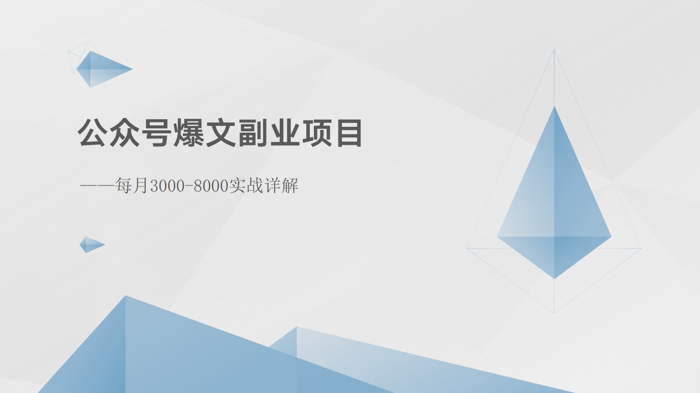 公众号爆文副业项目：每月3000-8000实战详解-来此网赚