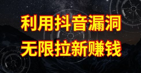 利用抖音链接漏洞，无限拉新赚钱【漏洞原理+操作流程】【揭秘】-来此网赚