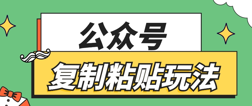 公众号复制粘贴玩法，月入20000+，新闻信息差项目，新手可操作-来此网赚