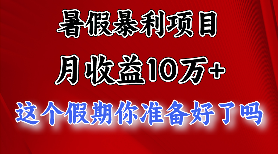 月入10万+，暑假暴利项目，每天收益至少3000+-来此网赚