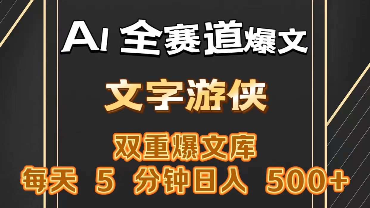 AI全赛道爆文玩法!一键获取，复制粘贴条条爆款，每天5分钟，日入500+-来此网赚