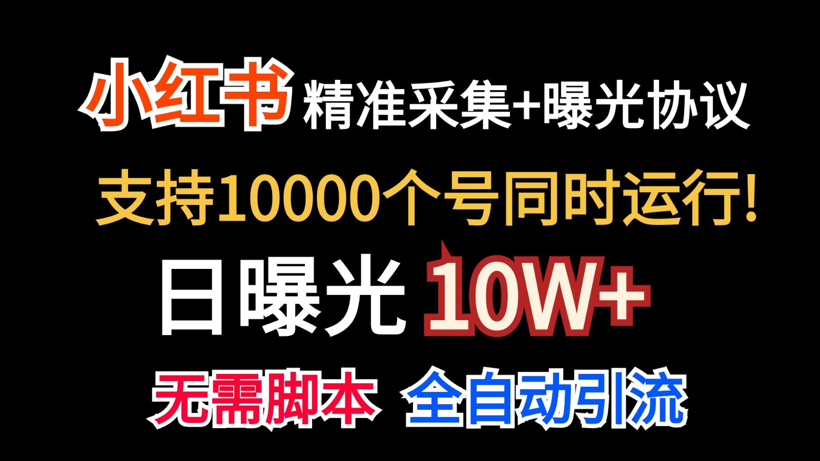 价值10万！小红书自动精准采集＋日曝光10w＋-来此网赚