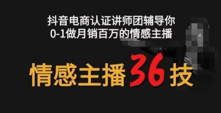 情感主播36技+镜头表现力，辅导你0-1做月销百万的情感主播-来此网赚