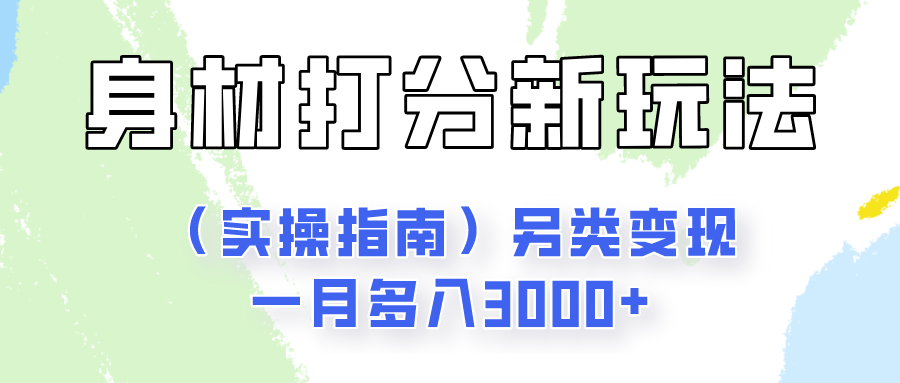 身材颜值打分新玩法（实操指南）另类变现一月多入3000+-来此网赚