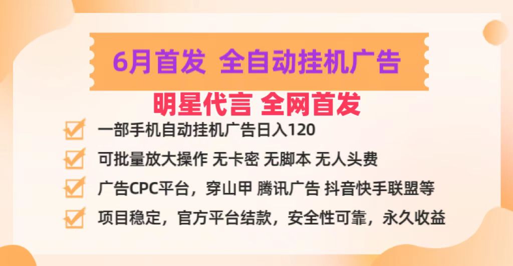 明星代言掌中宝广告联盟CPC项目，6月首发全自动挂机广告掘金，一部手机日赚100+-来此网赚