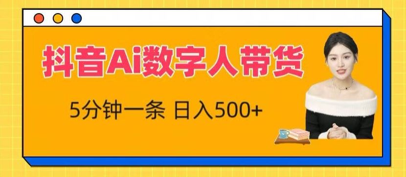 抖音Ai数字人带货，5分钟一条，流量大，小白也能快速获取收益【揭秘】-来此网赚