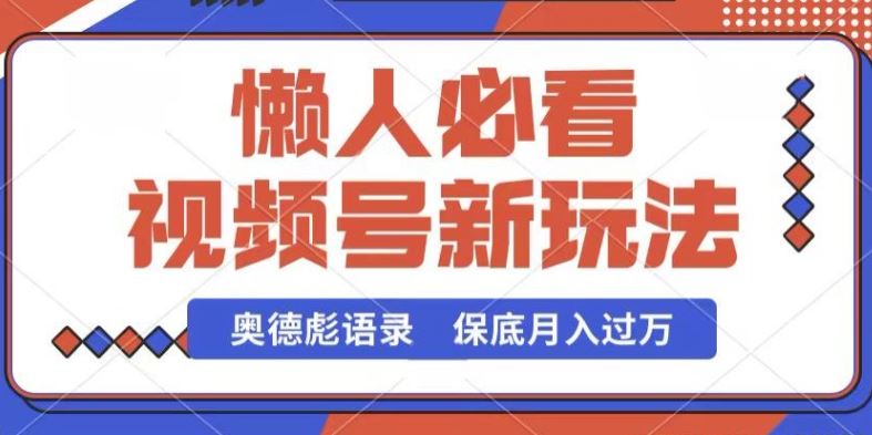 视频号新玩法，奥德彪语录，视频制作简单，流量也不错，保底月入过W【揭秘】-来此网赚