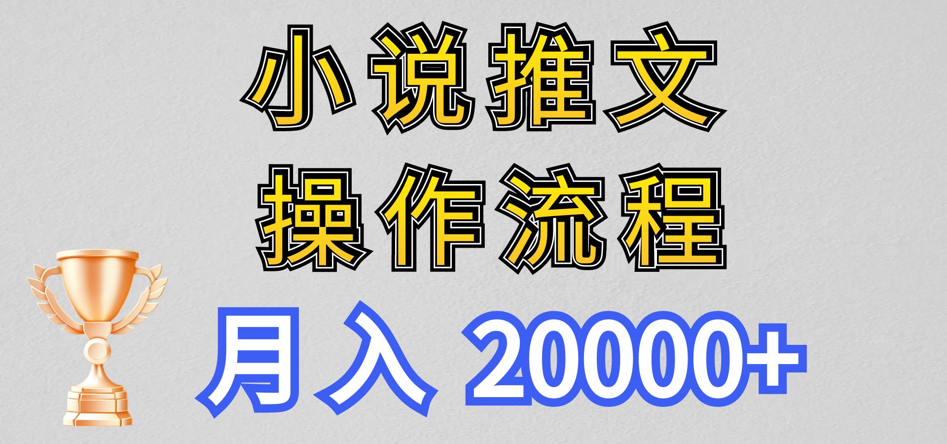 小说推文项目新玩法操作全流程，月入20000+，门槛低非常适合新手-来此网赚