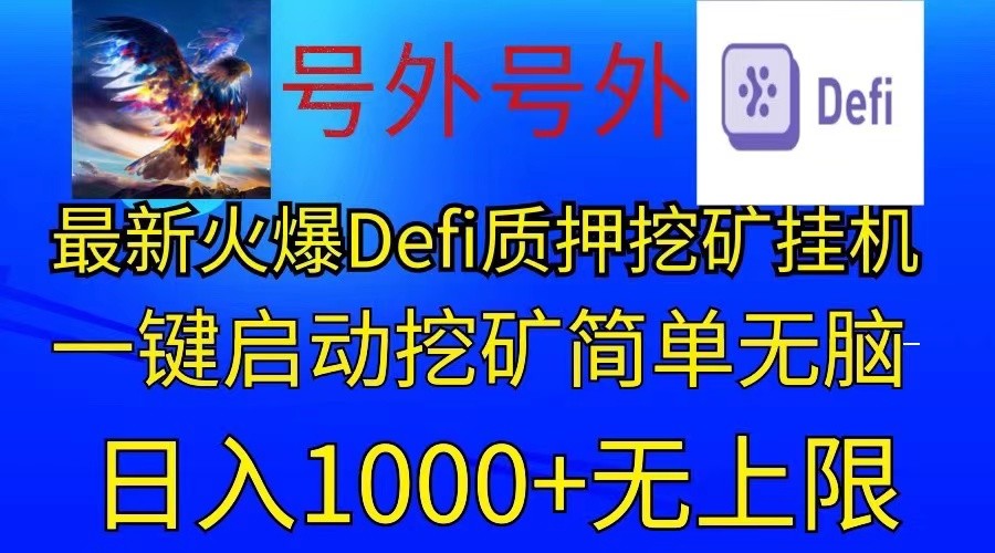 最新火爆挂机，电脑手机都可以操作，简单无脑日入1000+无上限-来此网赚