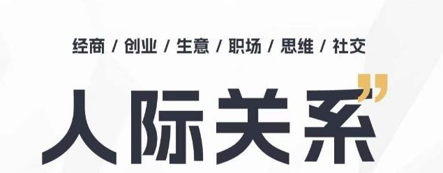 人际关系思维提升课 ，个人破圈 职场提升 结交贵人 处事指导课-来此网赚