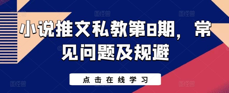 小说推文私教第8期，常见问题及规避-来此网赚