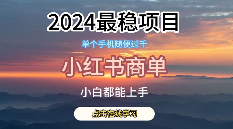 2024最稳蓝海项目，小红书商单项目，没有之一【揭秘】-来此网赚