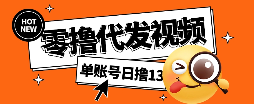 零撸代发视频，单账号每天撸13元，零粉丝就可以撸，新手福利！-来此网赚