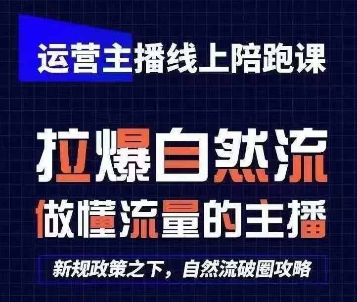 运营主播线上陪跑课，从0-1快速起号，猴帝1600线上课(更新24年5月)-来此网赚