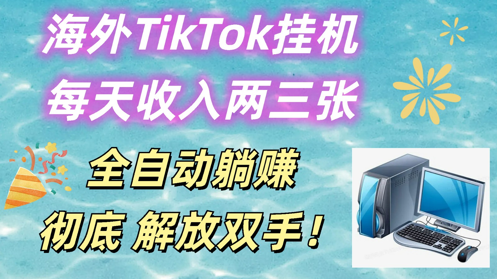 海外TikTok挂机，每天收入两三张，全自动躺赚，彻底 解放双手！-来此网赚