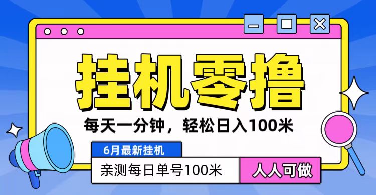 6月最新零撸挂机，每天一分钟，轻松100+-来此网赚