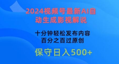 2024视频号最新AI自动生成影视解说，十分钟轻松发布内容，百分之百过原创【揭秘】-来此网赚