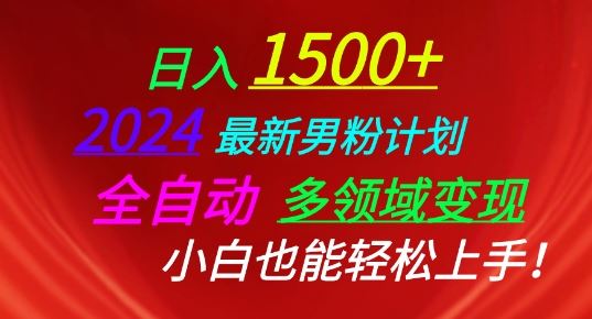 2024最新男粉计划，全自动多领域变现，小白也能轻松上手【揭秘】-来此网赚