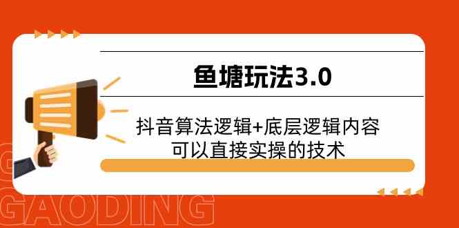 鱼塘玩法3.0：抖音算法逻辑+底层逻辑内容，可以直接实操的技术-来此网赚