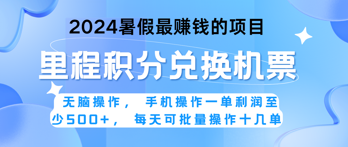 2024暑假最赚钱的兼职项目，无脑操作，一单利润300+，每天可批量操作。-来此网赚