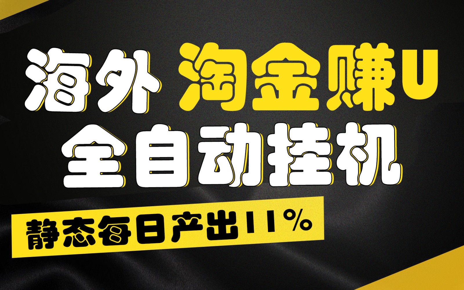 海外淘金赚U，全自动挂机，静态每日产出11%，拉新收益无上限，轻松日入1万+-来此网赚