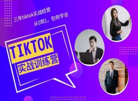 Tiktok美区实战经验课程分享，三年tiktok实战经营，从0到1包你学会-来此网赚