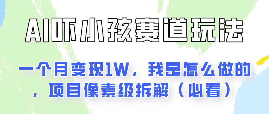 通过AI吓小孩这个赛道玩法月入过万，我是怎么做的？-来此网赚