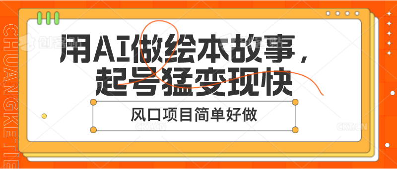 用AI做绘本故事，起号猛变现快，风口项目简单好做-来此网赚