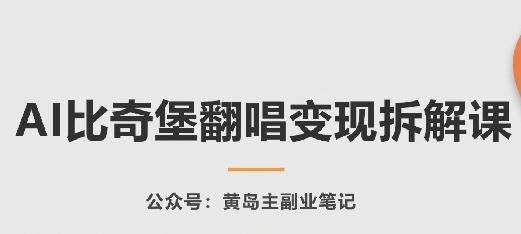 AI比奇堡翻唱变现拆解课，玩法无私拆解给你-来此网赚