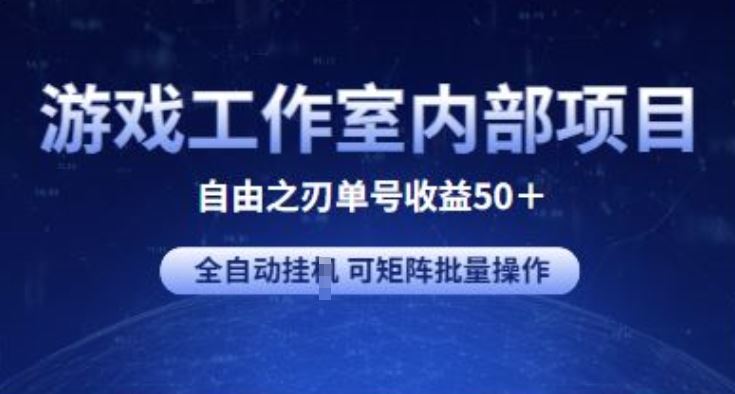 游戏工作室内部项目 自由之刃2 单号收益50+ 全自动挂JI 可矩阵批量操作【揭秘】-来此网赚