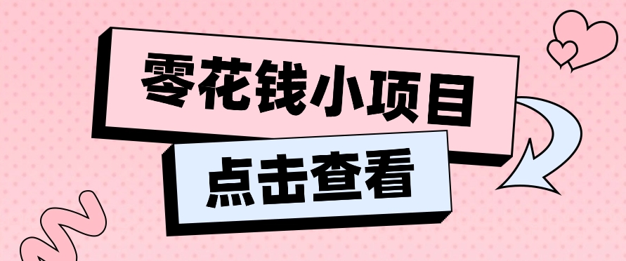 2024兼职副业零花钱小项目，单日50-100新手小白轻松上手（内含详细教程）-来此网赚