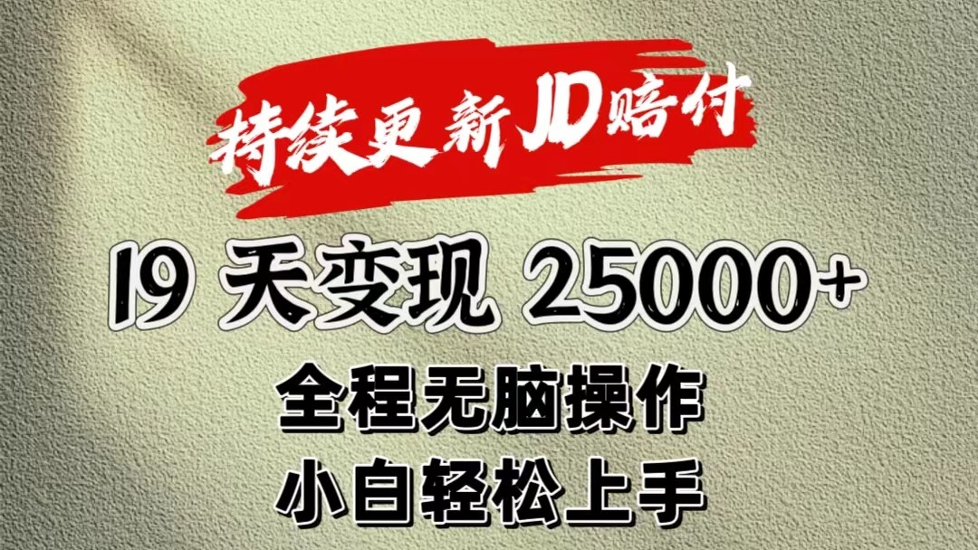 暴力掘金19天变现25000+操作简单小白也可轻松上手-来此网赚