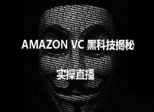 实操：AMAZON VC害人黑科技揭秘，跨境亚马逊教程-来此网赚