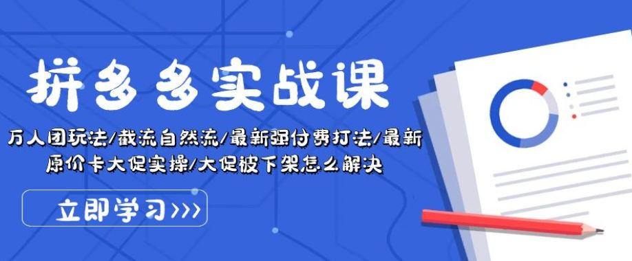 拼多多实战课：万人团玩法/截流自然流/最新强付费打法/最新原价卡大促..-来此网赚