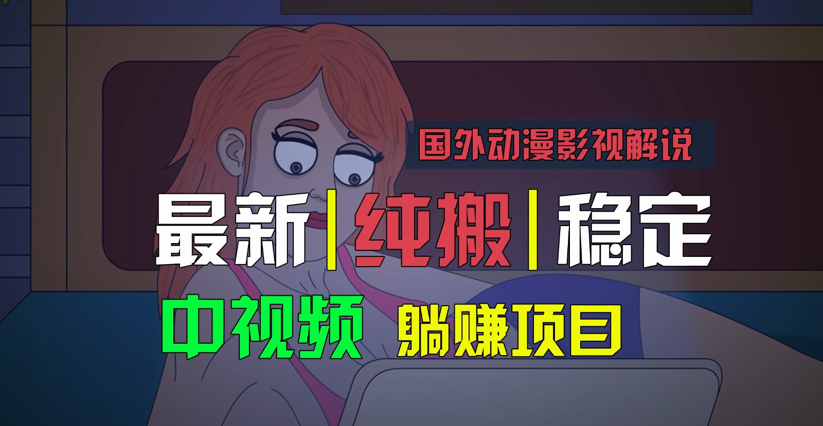 国外动漫影视解说，批量下载自动翻译，纯搬运稳定过原创，小白也能轻松上手-来此网赚