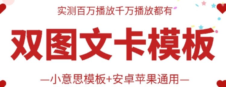 抖音最新双图文卡模板搬运技术，安卓苹果通用，百万千万播放嘎嘎爆-来此网赚