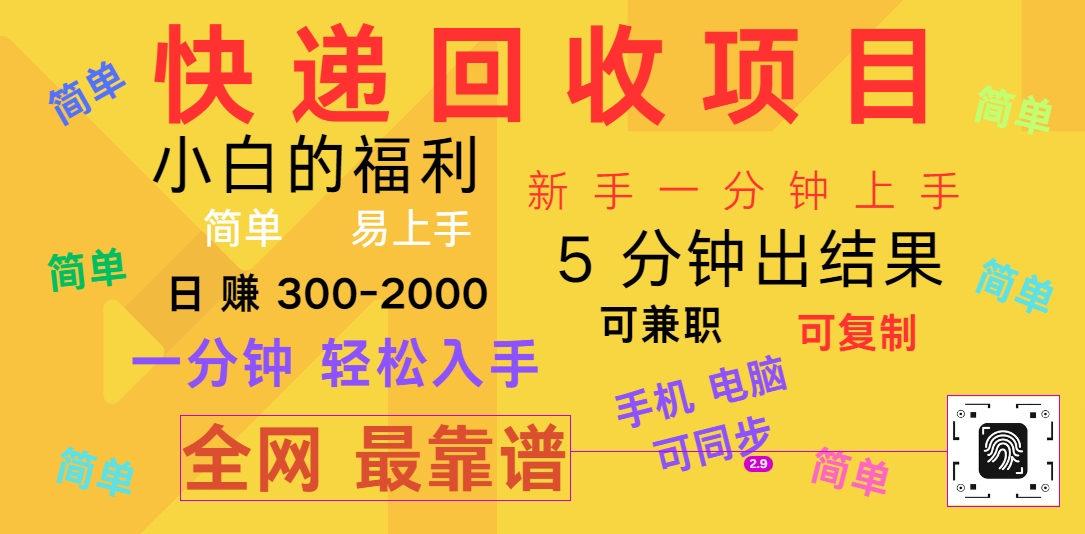 快递回收项目，电脑/手机通用，小白一分钟出结果，可复制，可长期干，日赚300~2000-来此网赚