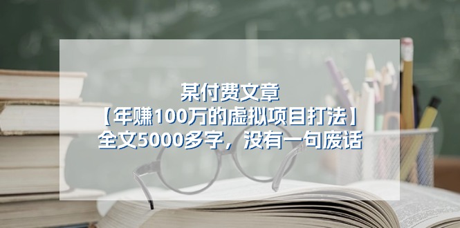 某公众号付费文章《年赚100万的虚拟项目打法》全文5000多字，没有废话-来此网赚