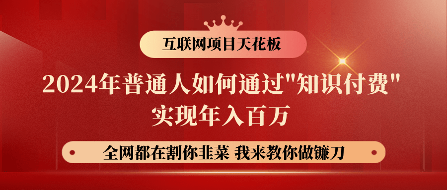 2024年普通人如何通过"知识付费"月入十万年入百万，实现财富自由-来此网赚