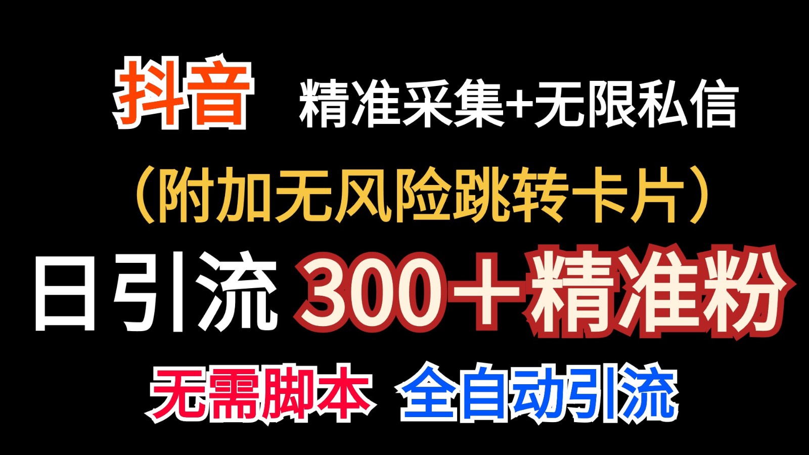 抖音无限暴力私信机（附加无风险跳转卡片）日引300＋精准粉-来此网赚