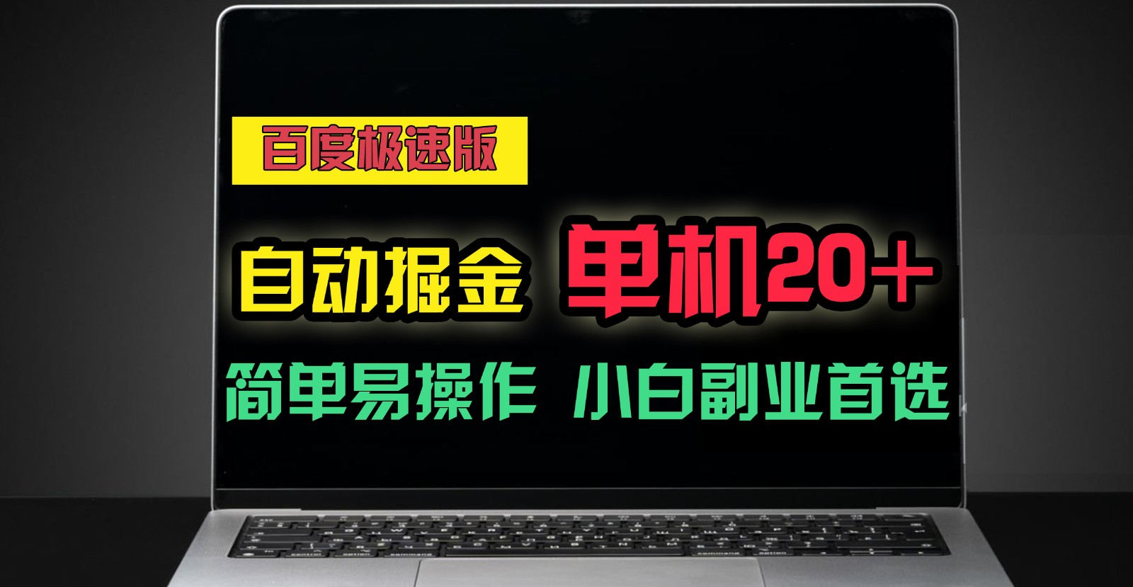 百度极速版自动挂机掘金，单机单账号每天稳定20+，可多机矩阵，小白首选副业！-来此网赚