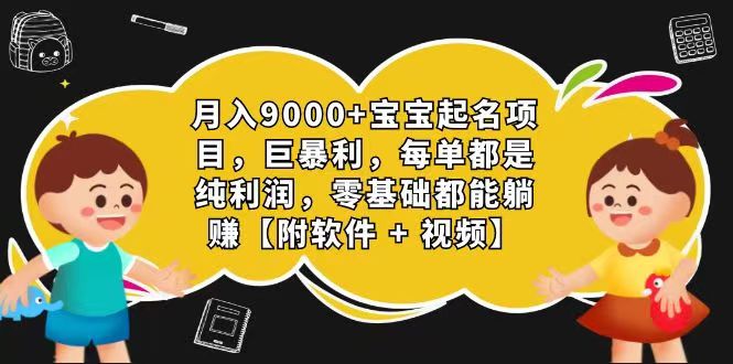 玄学入门级 视频号宝宝起名 0成本 一单268 每天轻松1000+-来此网赚