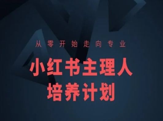 小红书课程简化版，从零开始走向专业，小红书主理人培养计划-来此网赚