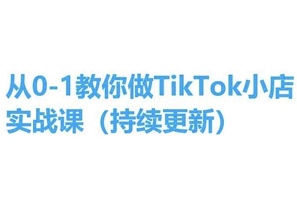 从0-1教你做TikTok小店实操课(持续更新)，手把手教你，简单易学-来此网赚