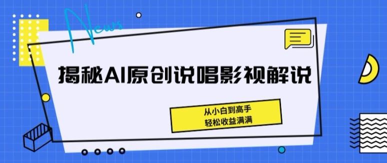 揭秘AI原创说唱影视解说，从小白到高手，轻松收益满满【揭秘】-来此网赚